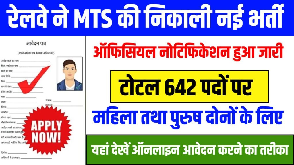 Railway MTS Vacancy 2025