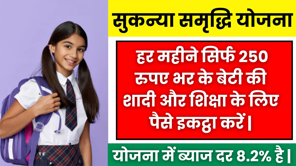 Sukanya Samriddhi Yojana 2025