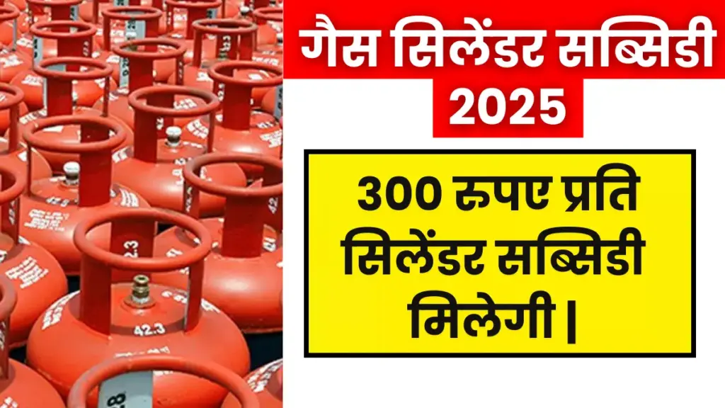 Gas Cylinder Subsidy 2025